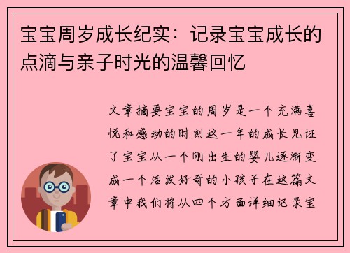 宝宝周岁成长纪实：记录宝宝成长的点滴与亲子时光的温馨回忆