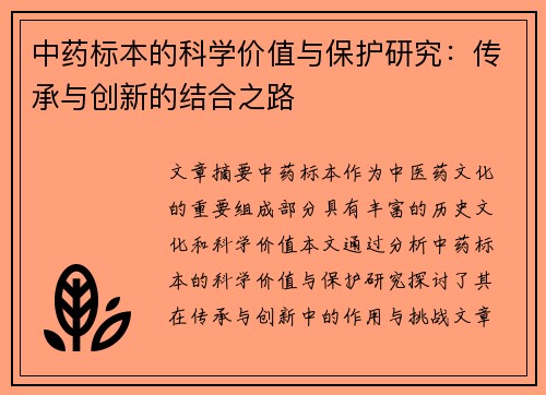 中药标本的科学价值与保护研究：传承与创新的结合之路