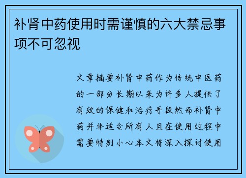 补肾中药使用时需谨慎的六大禁忌事项不可忽视