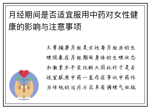 月经期间是否适宜服用中药对女性健康的影响与注意事项