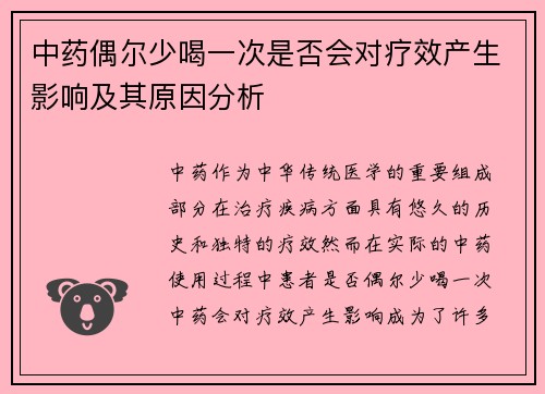中药偶尔少喝一次是否会对疗效产生影响及其原因分析