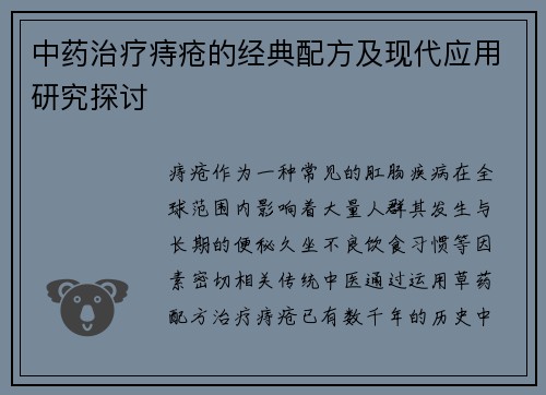 中药治疗痔疮的经典配方及现代应用研究探讨