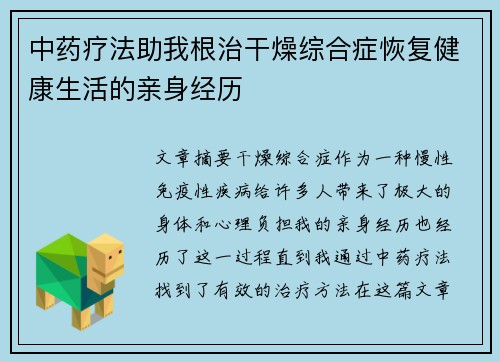 中药疗法助我根治干燥综合症恢复健康生活的亲身经历