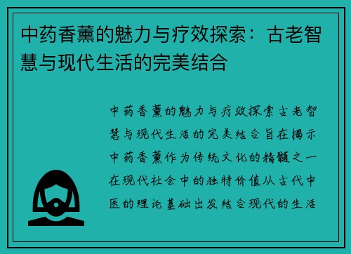 中药香薰的魅力与疗效探索：古老智慧与现代生活的完美结合