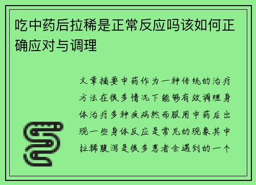 吃中药后拉稀是正常反应吗该如何正确应对与调理