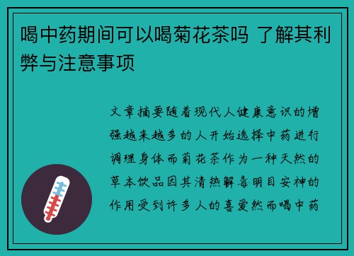 喝中药期间可以喝菊花茶吗 了解其利弊与注意事项