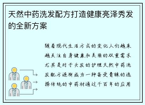 天然中药洗发配方打造健康亮泽秀发的全新方案