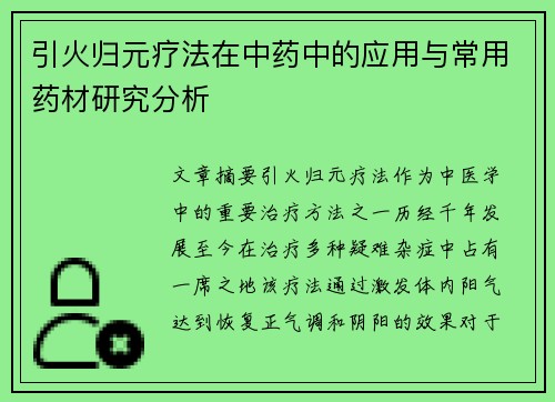 引火归元疗法在中药中的应用与常用药材研究分析