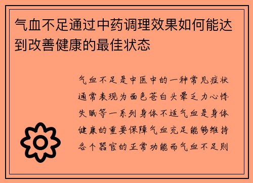 气血不足通过中药调理效果如何能达到改善健康的最佳状态