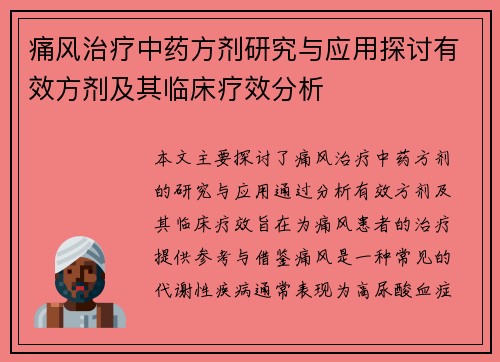 痛风治疗中药方剂研究与应用探讨有效方剂及其临床疗效分析