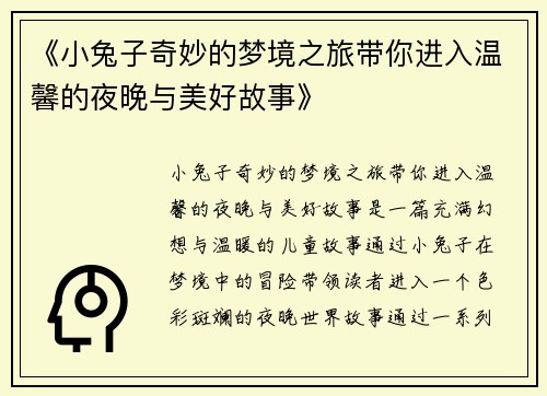 《小兔子奇妙的梦境之旅带你进入温馨的夜晚与美好故事》
