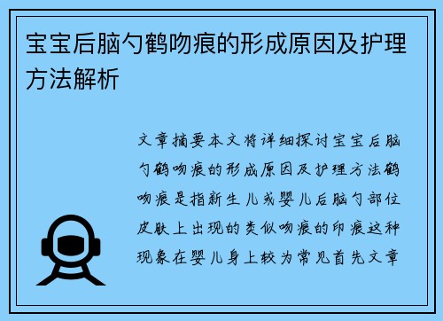宝宝后脑勺鹤吻痕的形成原因及护理方法解析