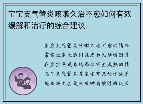 宝宝支气管炎咳嗽久治不愈如何有效缓解和治疗的综合建议