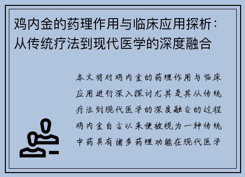 鸡内金的药理作用与临床应用探析：从传统疗法到现代医学的深度融合