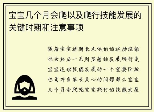 宝宝几个月会爬以及爬行技能发展的关键时期和注意事项