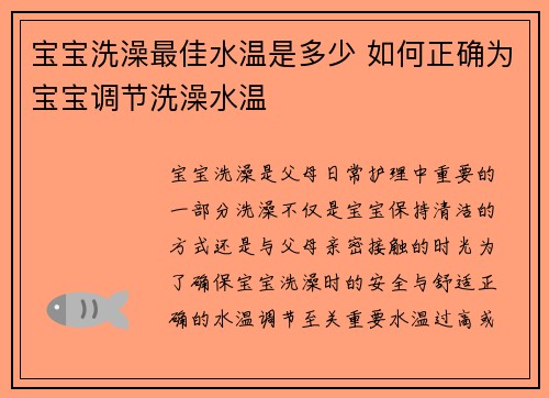宝宝洗澡最佳水温是多少 如何正确为宝宝调节洗澡水温