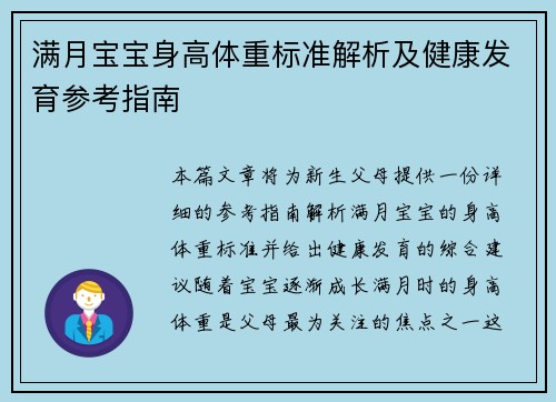 满月宝宝身高体重标准解析及健康发育参考指南