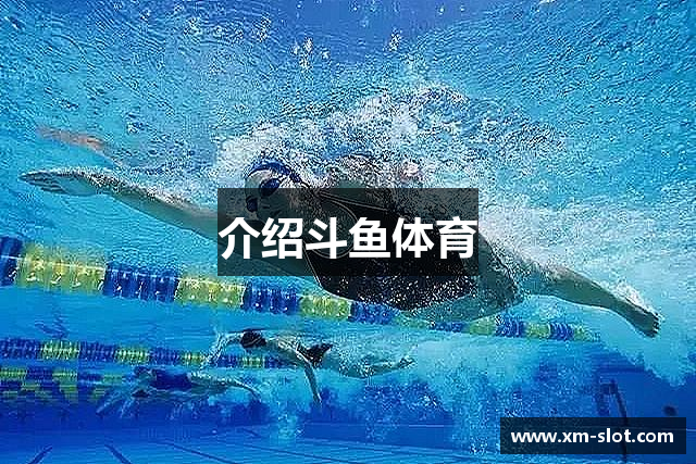 介绍斗鱼体育