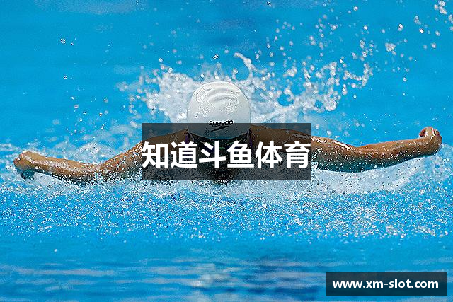 知道斗鱼体育