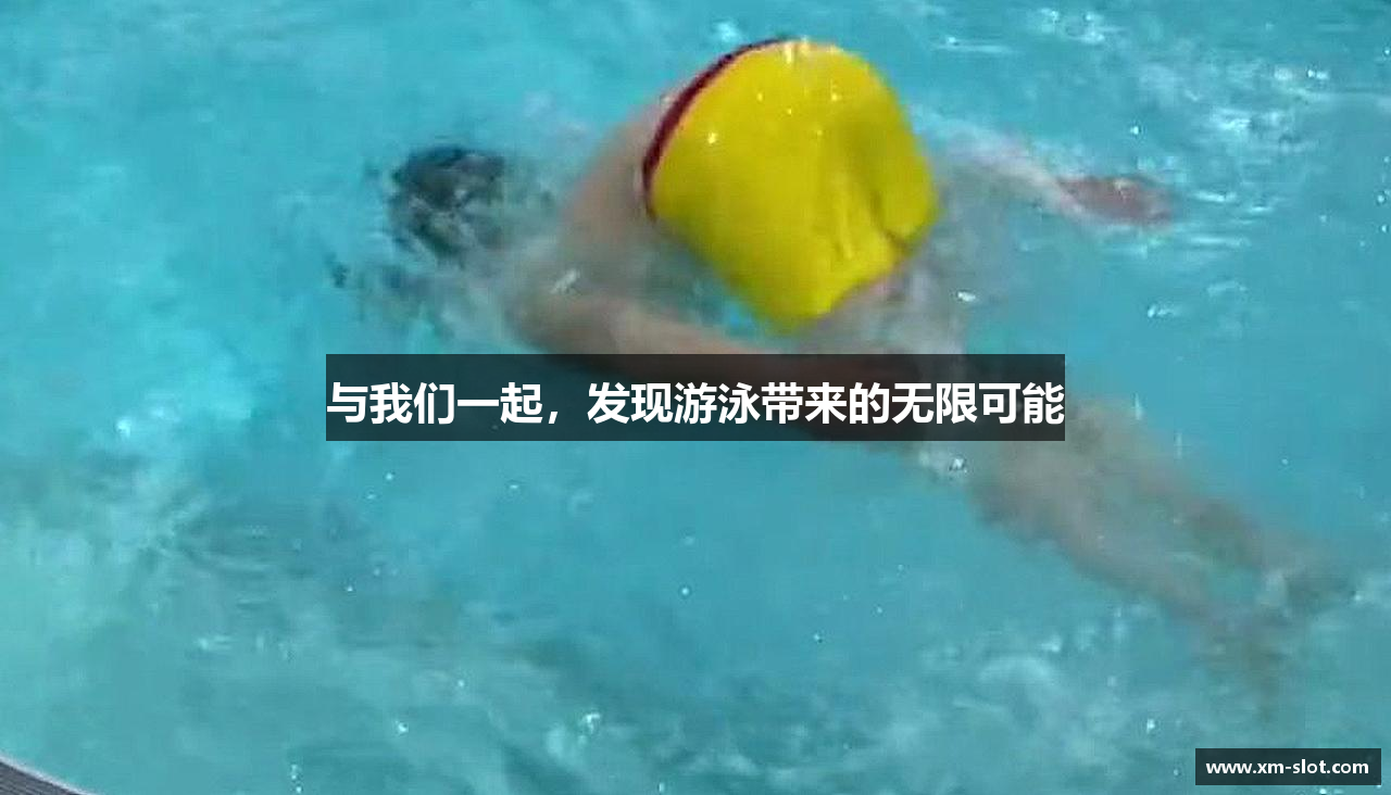 斗鱼体育app下载与我们一起，发现游泳带来的无限可能